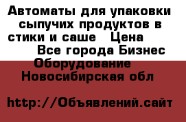 Автоматы для упаковки сыпучих продуктов в стики и саше › Цена ­ 950 000 - Все города Бизнес » Оборудование   . Новосибирская обл.